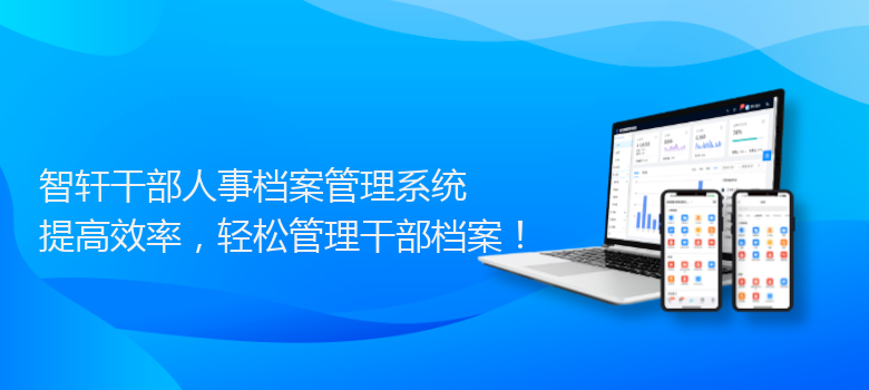 干部人事档案管理系统